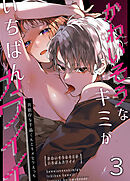 かわいそうなキミがいちばんカワイイ-共依存な千晶くんとキメセクえっち-3