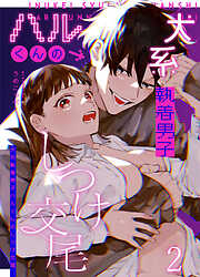 かわいそうなキミがいちばんカワイイ-犬系執着男子ハルくんのしつけ交尾-