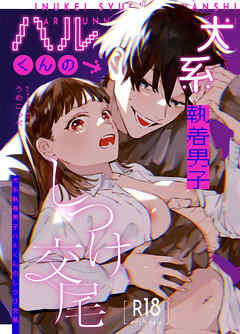 かわいそうなキミがいちばんカワイイ【R-18版】-犬系執着男子ハルくんのしつけ交尾-