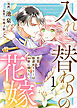 【電子限定特装版】入れ替わりの花嫁～見習い修道女リリーはお家に帰りたい～（１）
