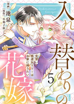 【電子限定特装版】入れ替わりの花嫁～見習い修道女リリーはお家に帰りたい～（５）【描き下ろしイラスト付き】