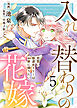 【電子限定特装版】入れ替わりの花嫁～見習い修道女リリーはお家に帰りたい～（５）【描き下ろしイラスト付き】