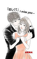 『恋しくて』　-I miss you-