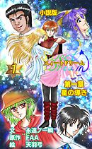 スィートドリーム　第一章　星の導き　小説分冊版　第一巻