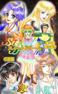 スィートドリーム　第一章　星の導き　小説分冊版　第二巻