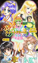 スィートドリーム　第一章　星の導き　小説分冊版　第二巻