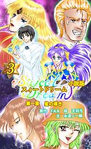 スィートドリーム　第一章　星の導き　小説分冊版　第三巻