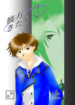 彼方よりきたりて上巻