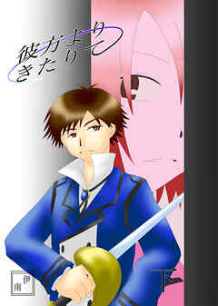 彼方よりきたりて下巻