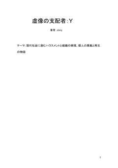 虚像の支配者Y（１）