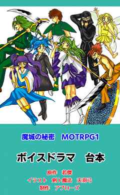 魔城の秘密　ＭＯＴＲＰＧ１　ボイスドラマ台本
