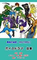 魔城の秘密　ＭＯＴＲＰＧ１　ボイスドラマ台本