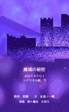 魔城の秘密　ＭＯＴＲＰＧ１　シナリオ小説　下