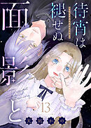 待宵は褪せぬ面影と（13）