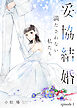 妥協結婚　満たされない私たち（１）