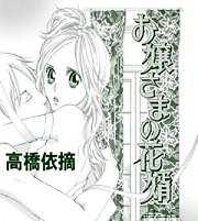 お嬢さまの花婿