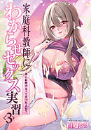 家庭科教師にわからせセックス実習～俺と結婚するって言ったよね？～（３）