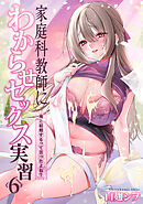 家庭科教師にわからせセックス実習～俺と結婚するって言ったよね？～（６）