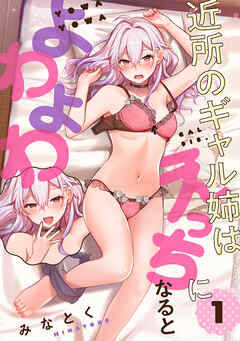 近所のギャル姉はえっちになるとよわよわ（１）