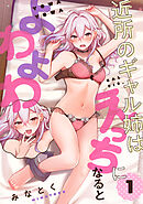 近所のギャル姉はえっちになるとよわよわ（１）