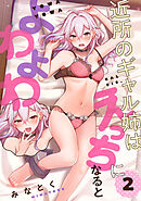 近所のギャル姉はえっちになるとよわよわ（２）