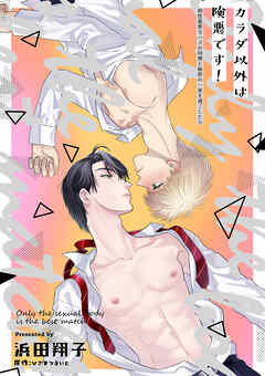 カラダ以外は険悪です！～相性最悪なハズの同僚と秘密の一夜を過ごしたら～