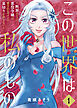 【合本版】この世界は私のもの～断罪エンドの悪役令嬢は愛されヒロインの裏切りを許さない～（1）