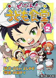 ぜっぴん！子ども食堂【電子単行本版】