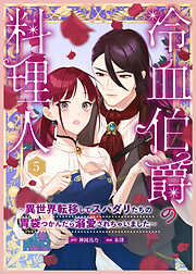 冷血伯爵の料理人～異世界転移してスパダリたちの胃袋つかんだら溺愛されちゃいました～