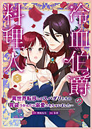 冷血伯爵の料理人～異世界転移してスパダリたちの胃袋つかんだら溺愛されちゃいました～（５）