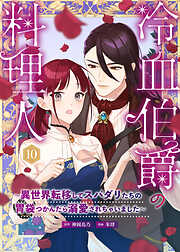 冷血伯爵の料理人～異世界転移してスパダリたちの胃袋つかんだら溺愛されちゃいました～