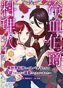 冷血伯爵の料理人～異世界転移してスパダリたちの胃袋つかんだら溺愛されちゃいました～（11）