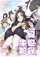 異世界牛娘（15）