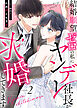 結婚願望ゼロの私にヤンデレ社長が求婚してきます（２）