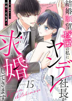 結婚願望ゼロの私にヤンデレ社長が求婚してきます（１５）