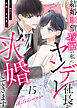 結婚願望ゼロの私にヤンデレ社長が求婚してきます（１５）