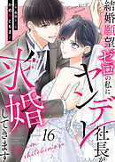 結婚願望ゼロの私にヤンデレ社長が求婚してきます（１６）