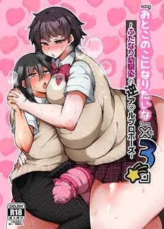 『おとこのこになりたいな』×3回 ～ふたなり幼馴染の逆ア○ルプロポーズ～