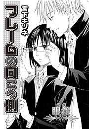 フレームの向こう側