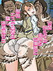 世間知らずのお嬢様に悪徳エステ業者の騙し連続種付け