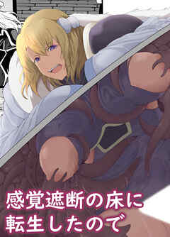 感覚遮断の床に転生したので