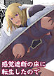 感覚遮断の床に転生したので