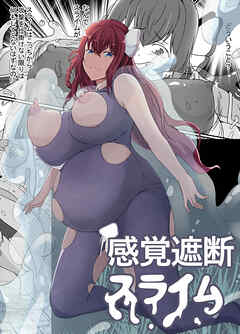 感覚遮断スライム