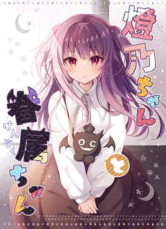 燈乃ちゃんと眷属ちゃん