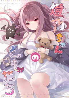 燈乃ちゃんのともだち