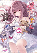 燈乃ちゃんのともだち