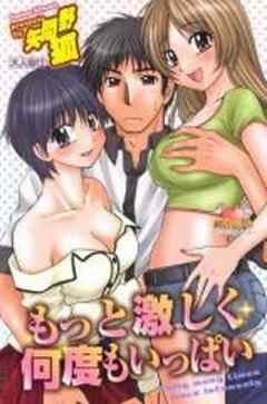 もっと激しく何度もいっぱい