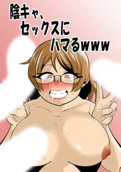陰キャ、セックスにハマるwww