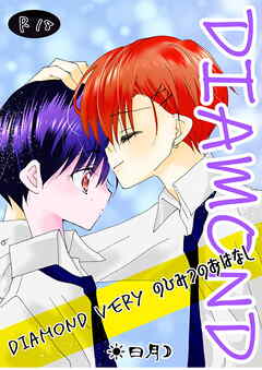 Diamondveryのひみつのおはなし ～DIAMOND～
