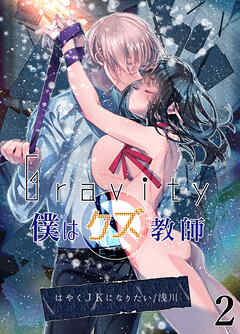Gravity～僕はクズ教師～【デジタル修正版】2